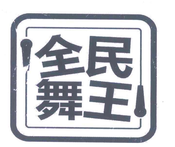 全民舞王