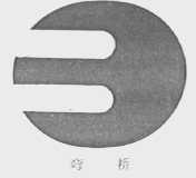 弯桥