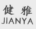 健雅