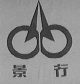 景行