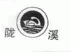 陇溪