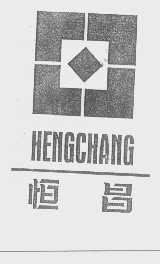 恒昌