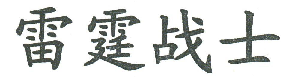 雷霆战士