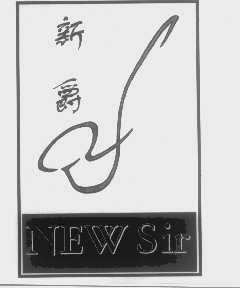 新爵   NEW SIR