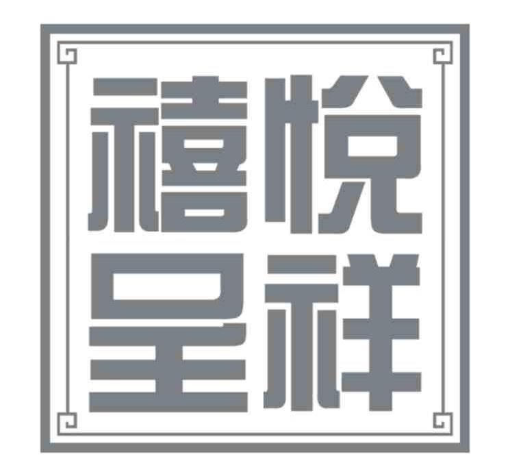 禧悦呈祥