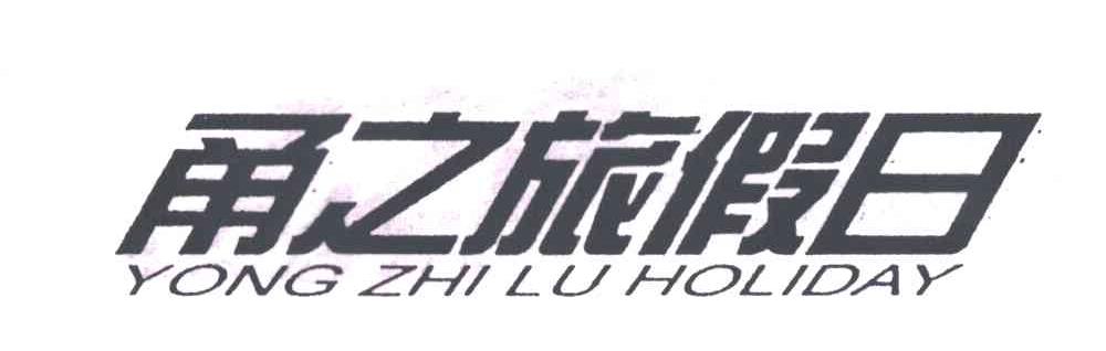 甬之旅假日