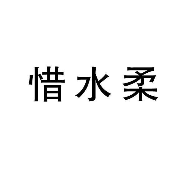 惜水柔