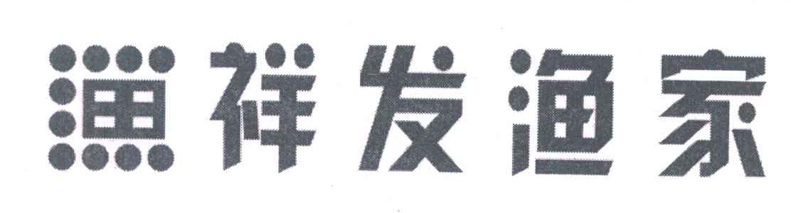祥发渔家