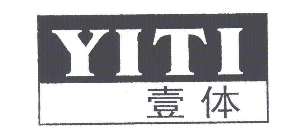 壹体