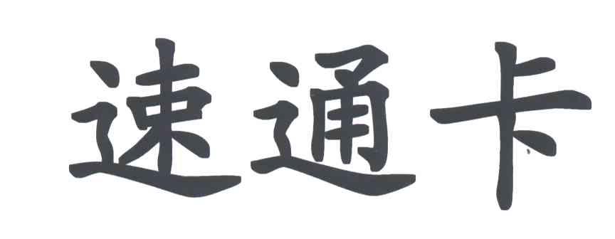 速通卡