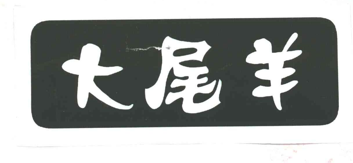大尾羊