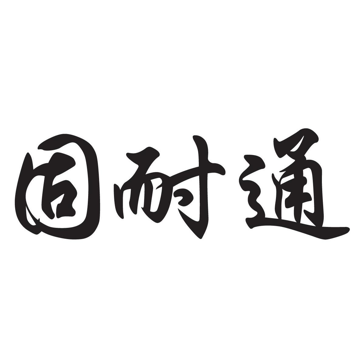 固耐通