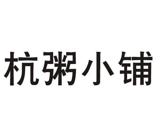 杭粥小铺