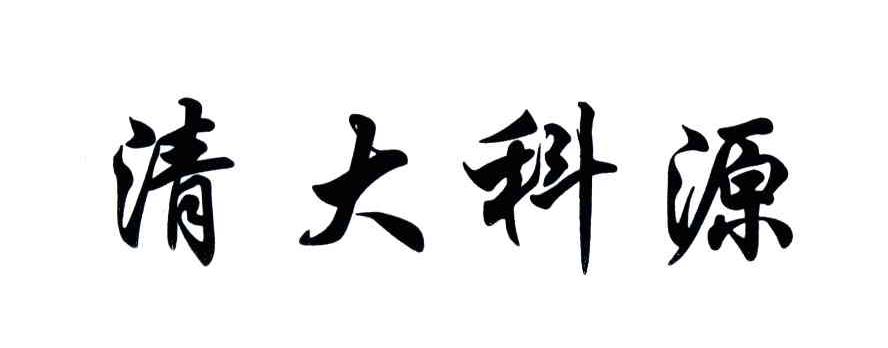 清大科源