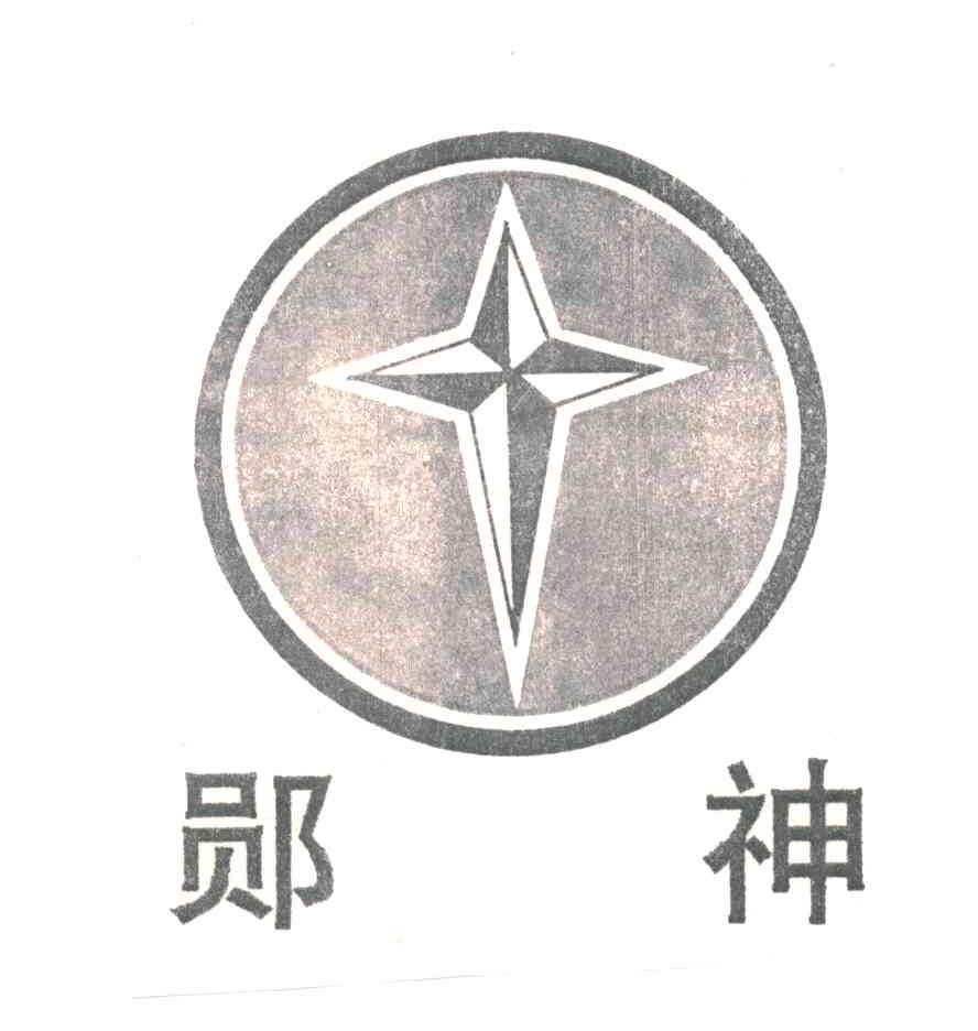 郧神
