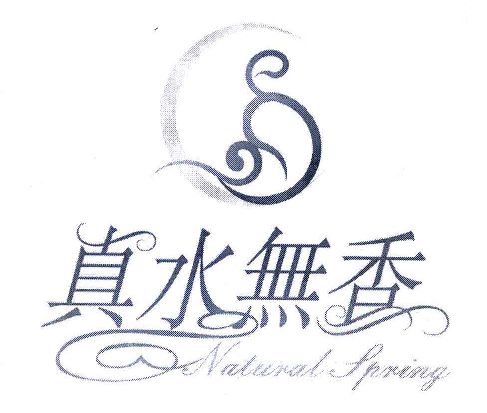 真水无香;NATURAL SPRING