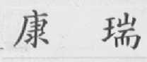 康瑞