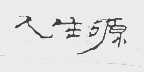 人生源