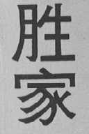 胜家