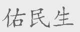 佑民生