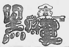 黑将军
