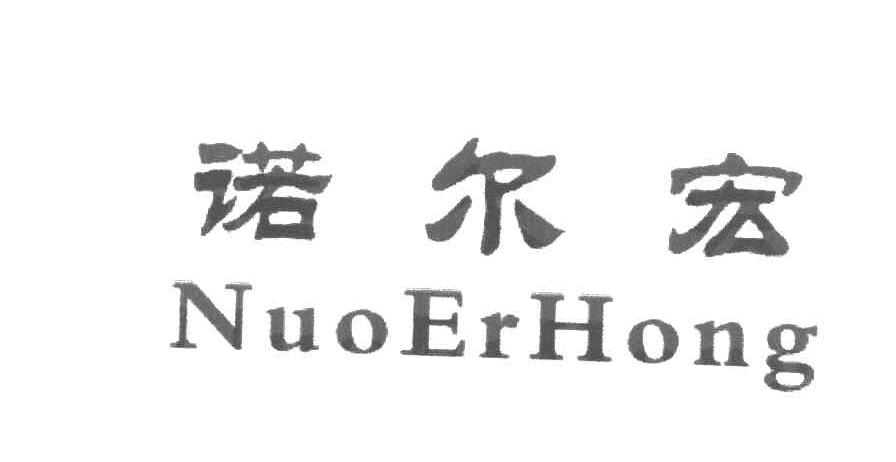 诺尔宏