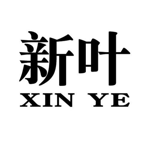 新叶