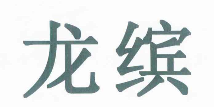 龙缤