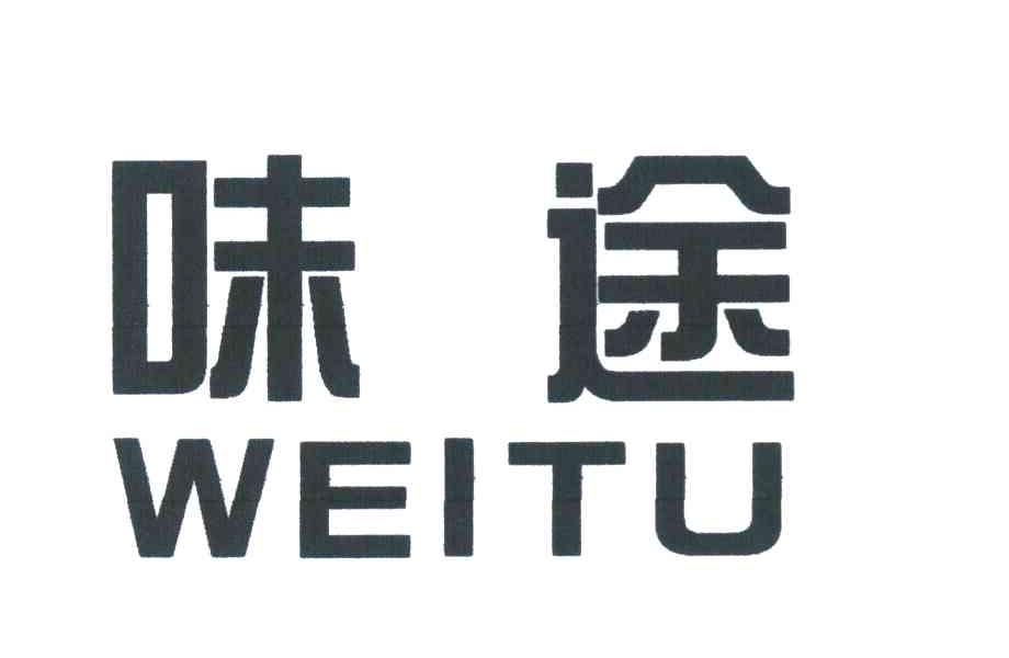 味途
