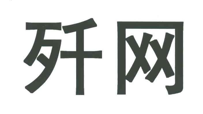 歼网