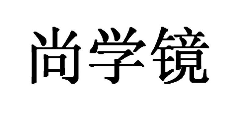 尚学镜