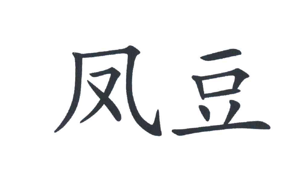 凤豆