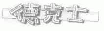 德克士