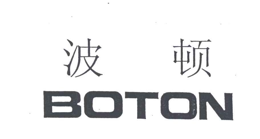 波顿;BOTON