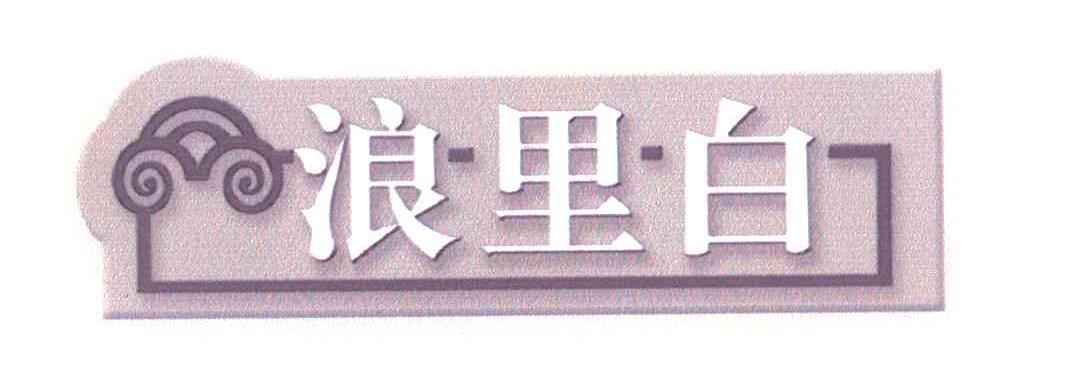 浪里白