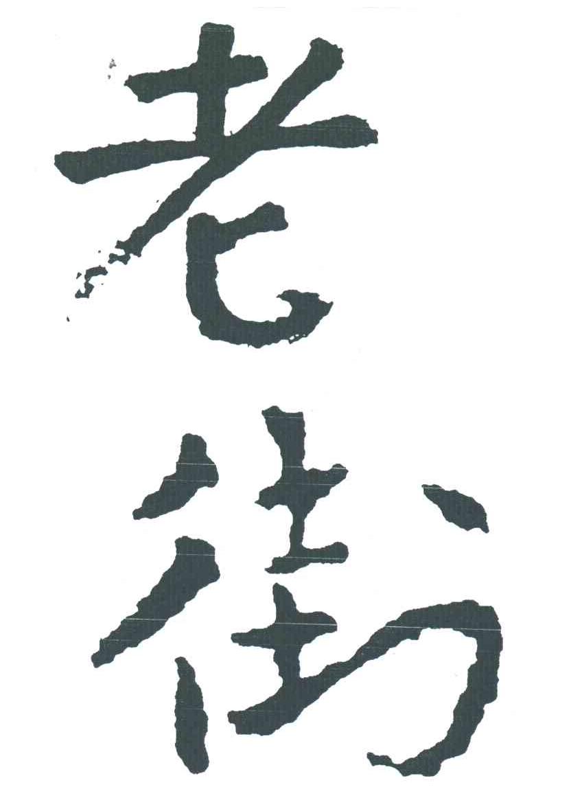 老街