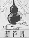 葫芦
