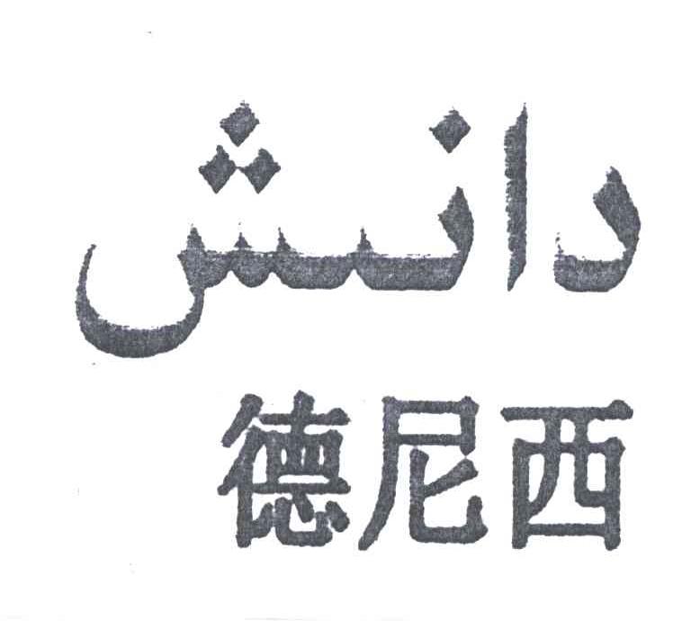 德尼西