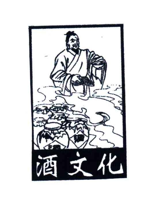 酒文化