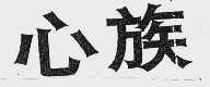 心族