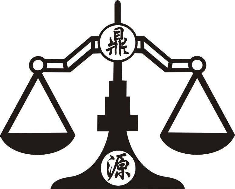 鼎源