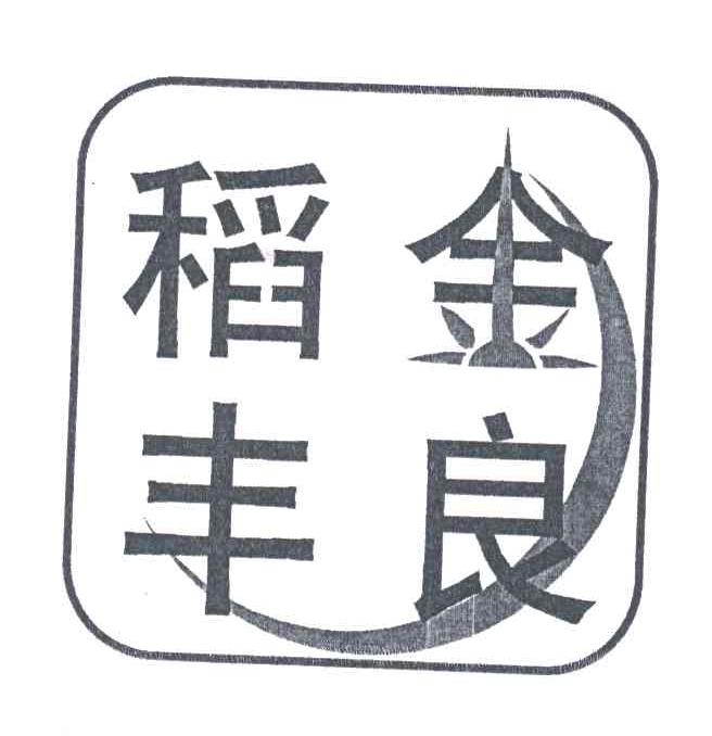 金良稻丰