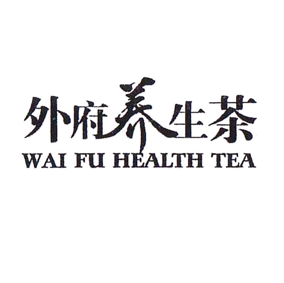 外府养生茶 WAI FU WEALTH TEA