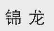 锦龙