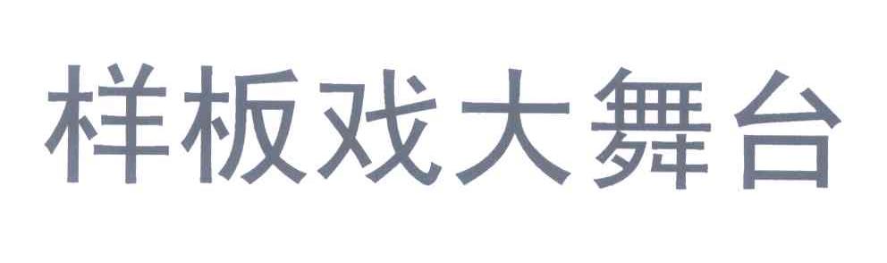 样板戏大舞台