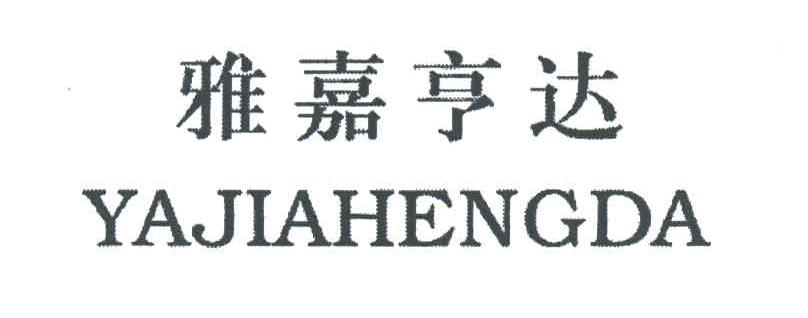 雅嘉亨达