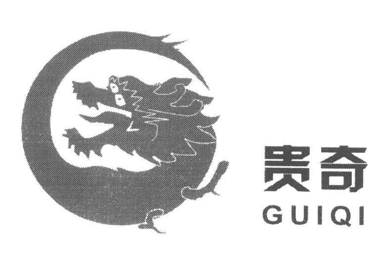 贵奇