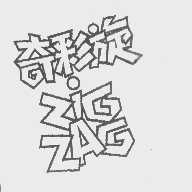 奇彩旋   ZIG ZAG