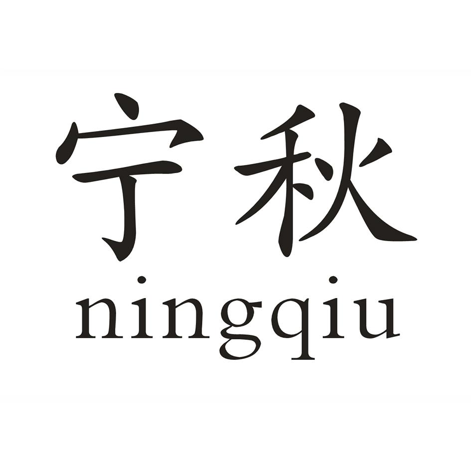 宁秋