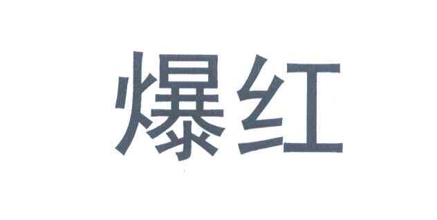 爆红